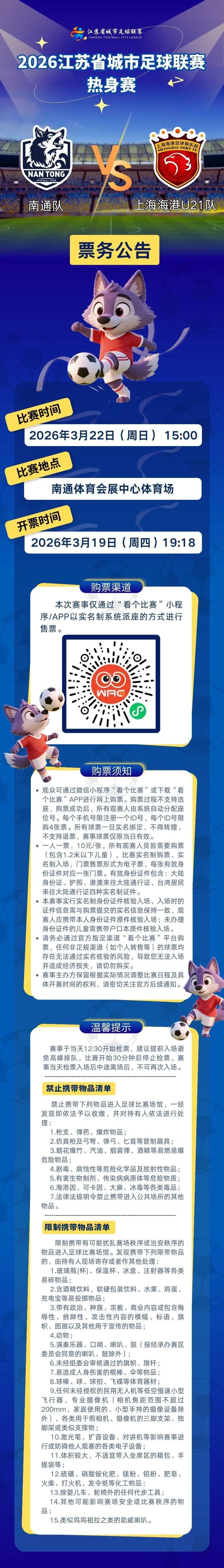 球速体育 (中国)官网-最全体育赛事直播与即时数据-“苏超”热身赛开票公告！南通队VS上海海港U21队！